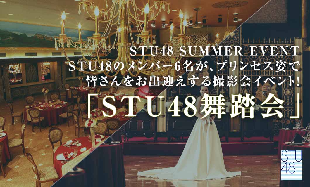 STU48舞踏会