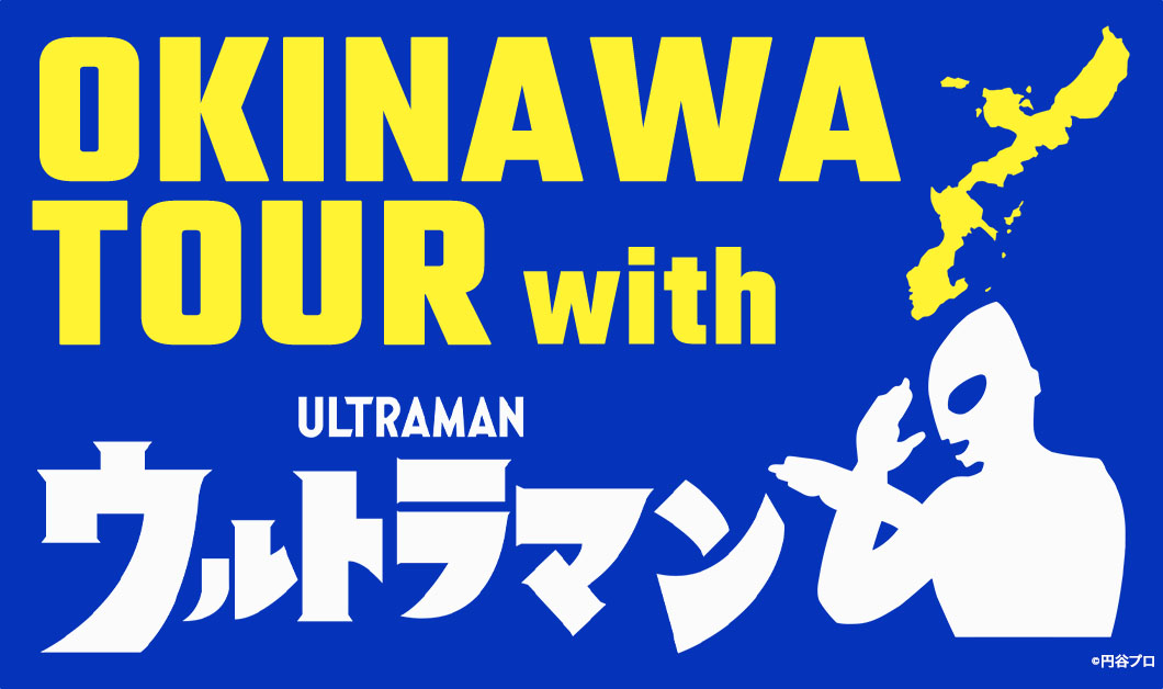 OKINAWA with ウルトラマン 日本が生んだスーパーヒーローと共に聖地を巡る2泊3日沖縄ツアー in Naeba 2023