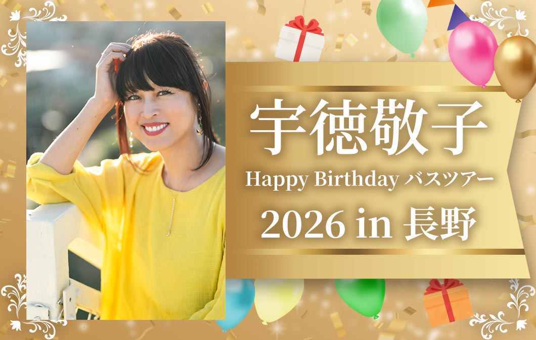 宇徳敬子 Happy Birthday バスツアー 2026 in 長野メインビジュアル