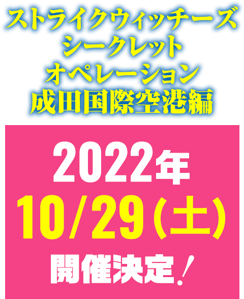 ストライクウィッチーズシークレットオペレーション成田国際空港編　2022年10/29（日）開催決定！
