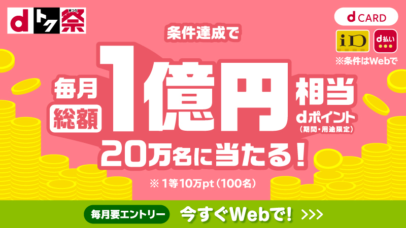 〈dトク祭〉dポイント総額1億円分！最大10万円分が20万人に当たる！キャンペーン
