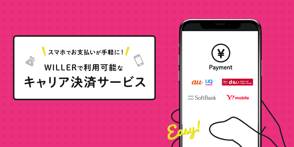 ケータイでお支払いがお手軽に キャリア決済サービス 高速バス 夜行バス予約 Willer Travel