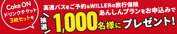 WILLERの保険で安心旅行　バス乗車時・旅行によるトラブルを500円から補償！雪害に備えよう