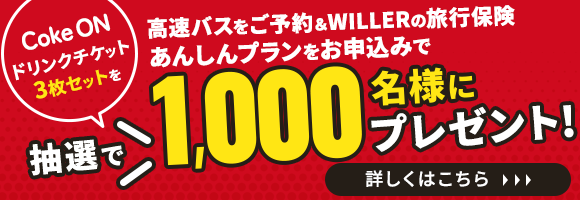 高速バスとWILLERの旅行保険あんしんプランのお申込みで
CokeONドリンクチケットをプレゼント！