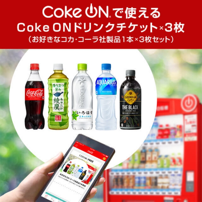 Coke ONで使えるCoke ON ドリンクチケット×3枚（お好きなコカ・コーラ社製品1本×3本セット）