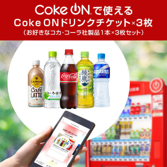 Coke ONで使えるCoke ON ドリンクチケット×3枚（お好きなコカ・コーラ社製品1本×3本セット）