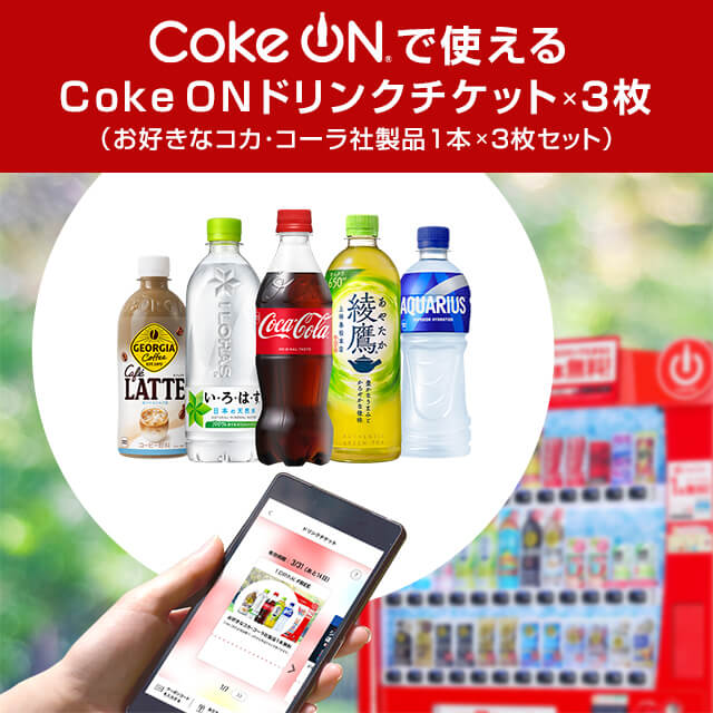 Coke ONで使えるCoke ON ドリンクチケット×3枚（お好きなコカ・コーラ社製品1本×3本セット）