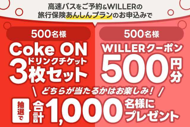 WILLERの旅行保険ご契約キャンペーン 「WILLERクーポン500円分」または「Coke ON ドリンクチケット・3枚セット」を抽選で合計1,000名様にプレゼント! 詳細はこちら