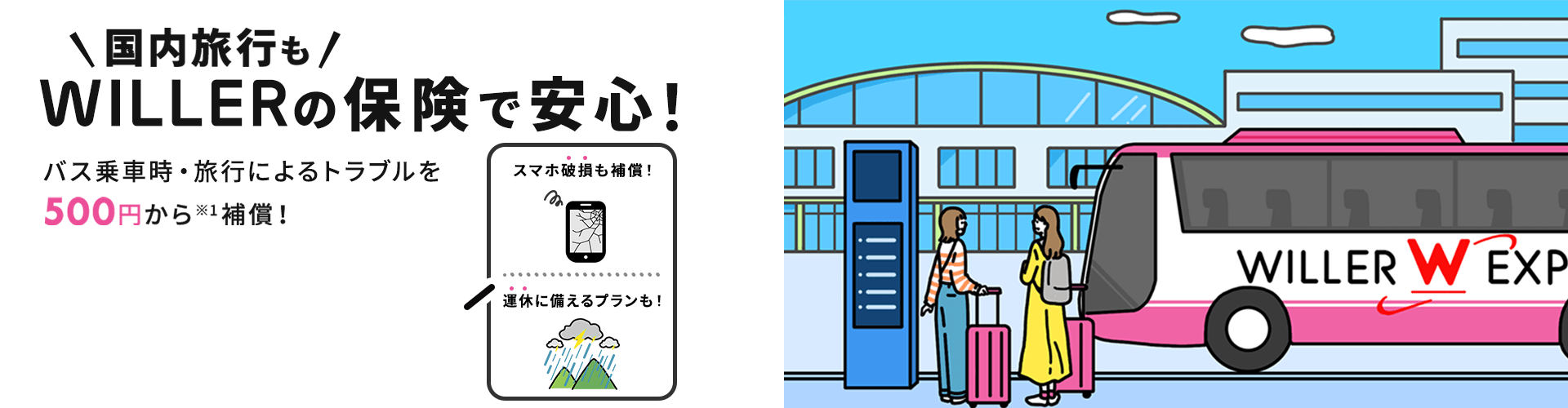 WILLERの保険で安心旅行　バス乗車時・旅行によるトラブルを500円から補償！雪害に備えよう