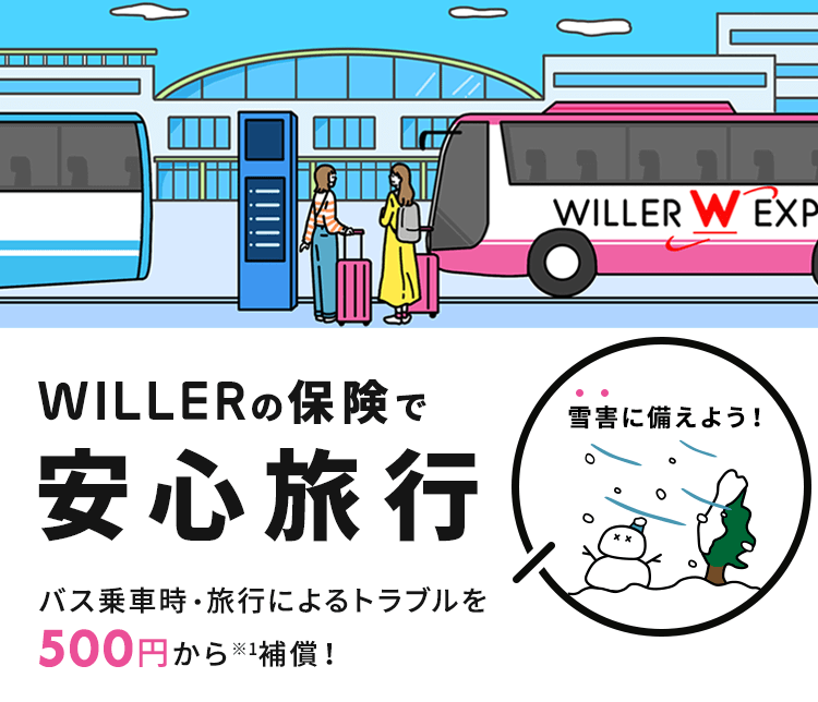 WILLERの保険で安心旅行　バス乗車時・旅行によるトラブルを500円から補償！雪害に備えよう