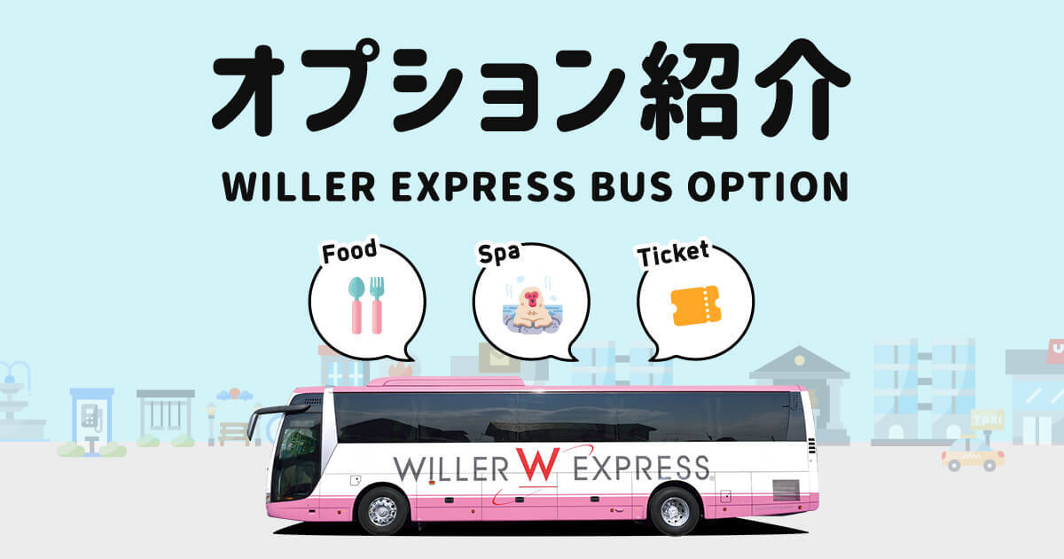 オプション紹介｜高速バス・夜行バスを簡単に予約｜WILLER TRAVEL【公式】