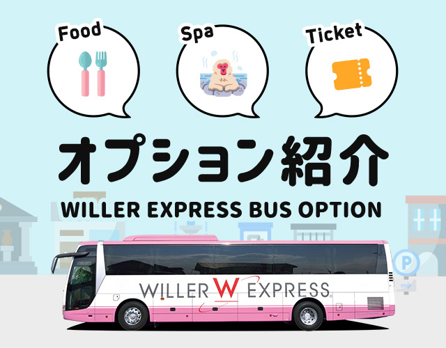 オプション紹介 WILLER EXPRESS BUS OPTION