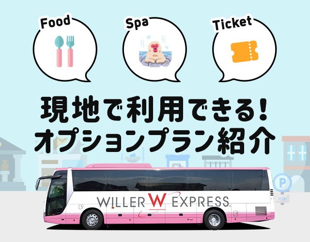 現地で利用できる！オプションプラン紹介