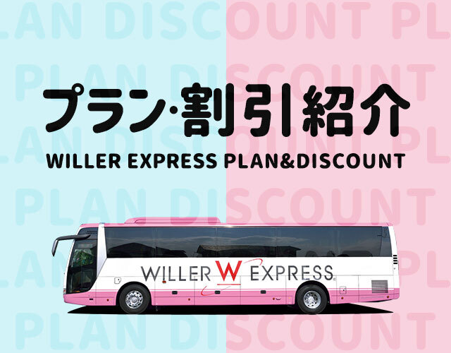 プラン・割引紹介 WILLER EXPRESS BUS PLAN & DISCOUNT