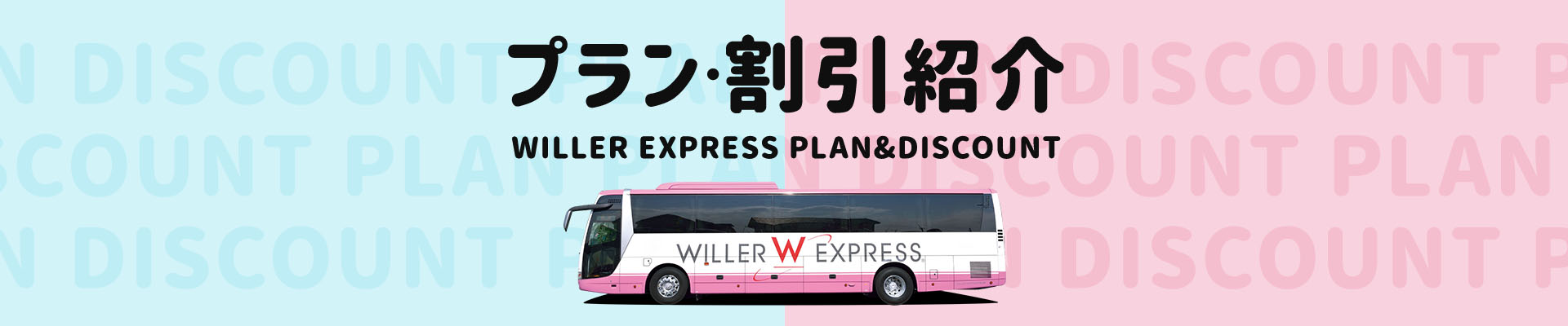 プラン・割引紹介 WILLER EXPRESS BUS PLAN & DISCOUNT