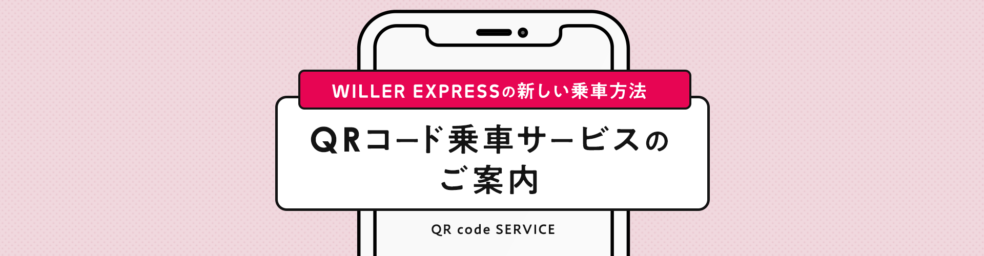 WILLER EXPRESSでは、お客様がよりスムーズにバスへご乗車していただけるよう一部路線においてQRコードによる乗車受付を開始いたします。