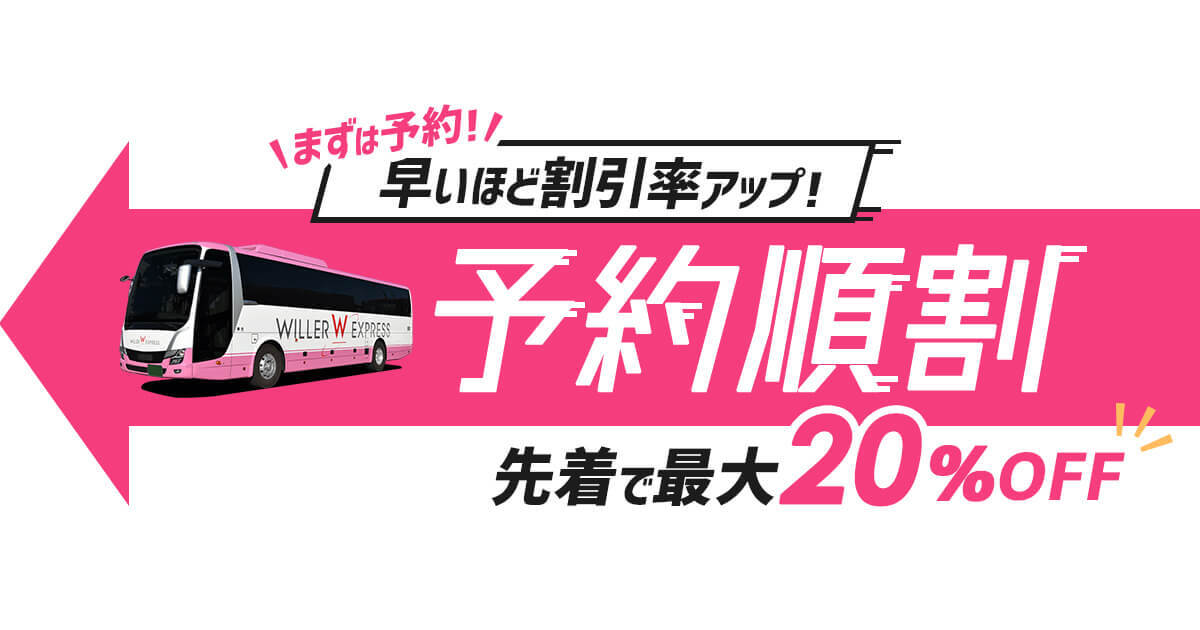 先着で最大20％OFF！予約順割｜高速バス・夜行バスを簡単に予約｜WILLER TRAVEL【公式】