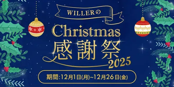 WILLERのクリスマス感謝祭2025
