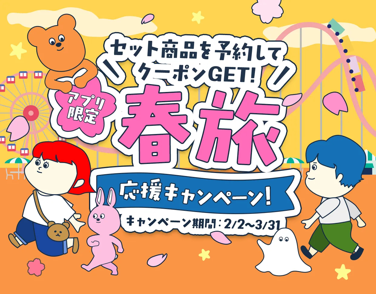 春旅応援キャンペーン!