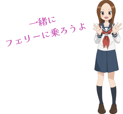 からかい上手の高木さん