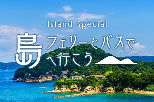 日本の島々を船旅で満喫