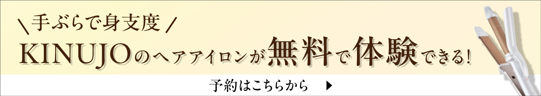 KINUJOのヘアアイロンが無料で体験できる！
