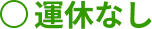 運休なし