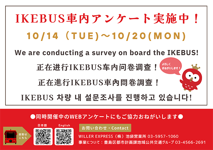 IKEBUS車内アンケート実施中