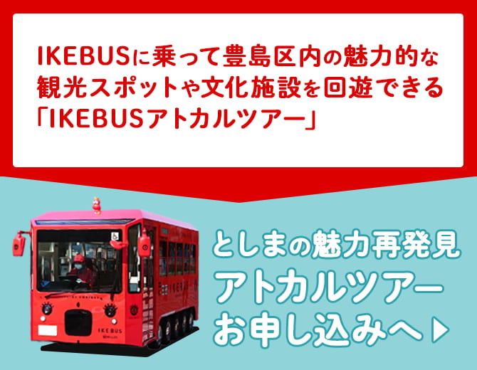 IKEBUSに乗って豊島区内の魅力的な観光スポットや文化施設を回遊できる「IKEBUSアトカルツアー」