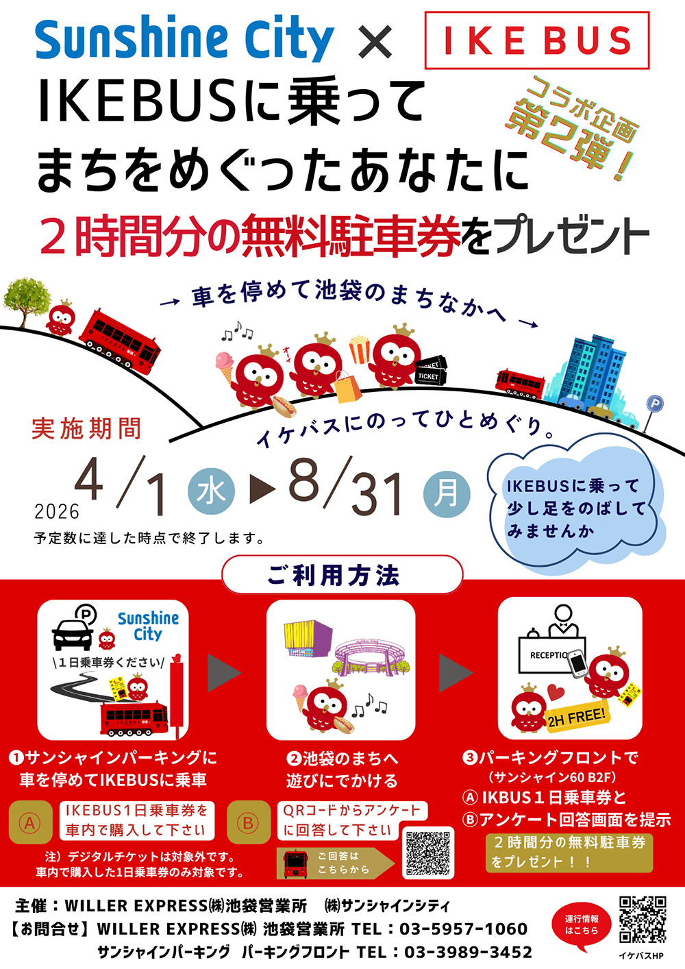 IKEBUSのご利用でサンシャインパーキング２時間分の無料駐車券をプレゼント！