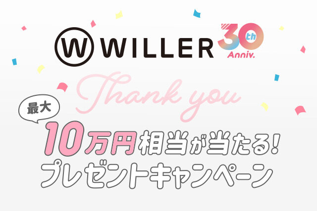 WILLER30周年キャンペーン