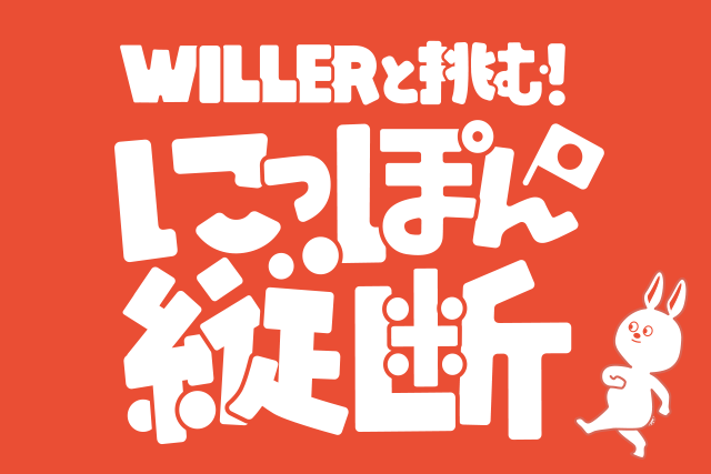 WILLERと挑む！にっぽん縦断