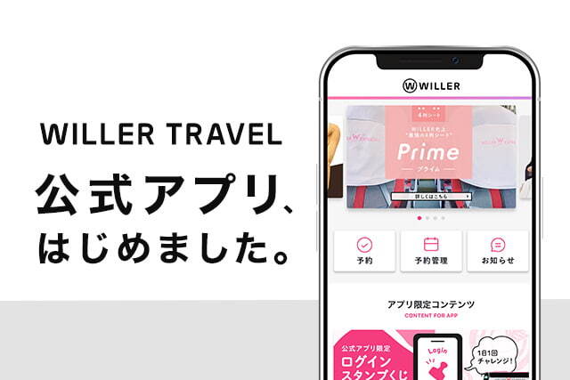 WILLER TRAVEL公式アプリはじめました!