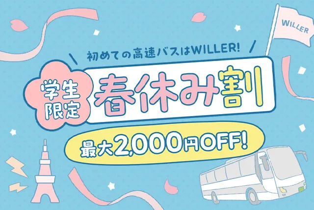 学生限定・WILLERの春休み割！