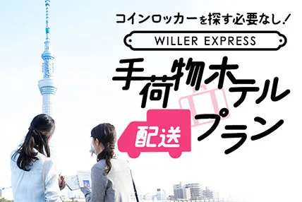 手ぶら観光♪もう コインロッカーを探す必要なし！WILLER EXPRESS手荷物ホテル配送プラン