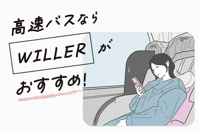 高速バスならWILLERがおすすめ！