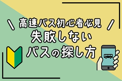 高速バス初心者必見！失敗しないバスの探し方