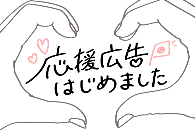 応援広告はじめました