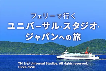 フェリーで行くユニバーサル・スタジオ・ジャパンへの旅