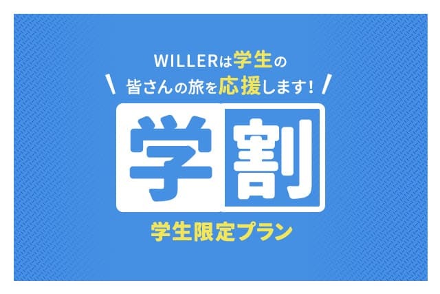 WILLERは”学生”の皆さんの旅を応援します！高速バスが最大約50％OFF！学生限定プラン
