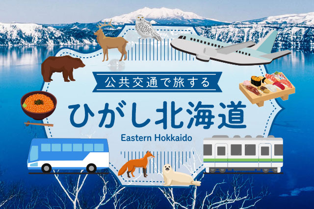 公共交通で旅する ひがし北海道交通ネットワーク