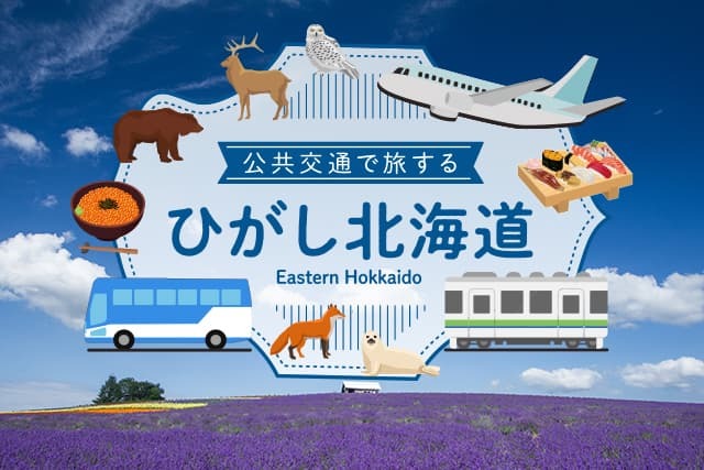 ひがし北海道交通ネットワーク