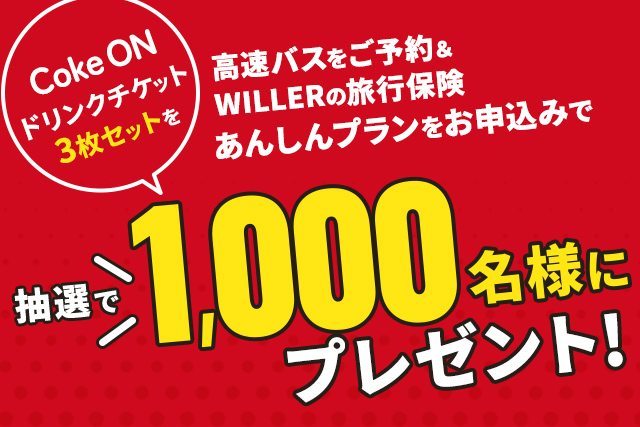 WILLERの旅行保険ご契約キャンペーン