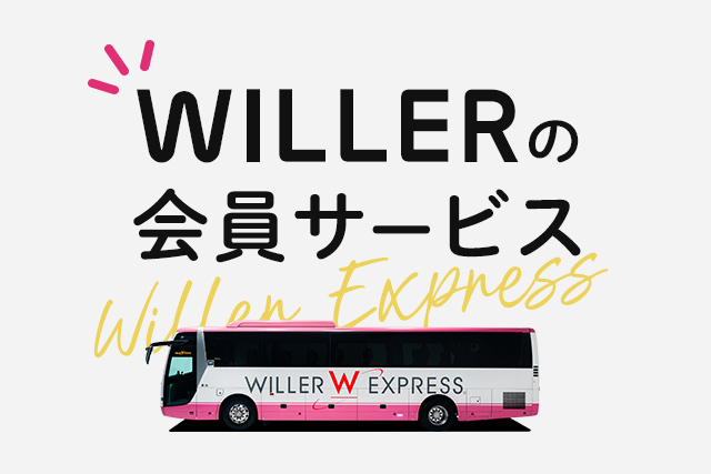 WILLERの会員サービス