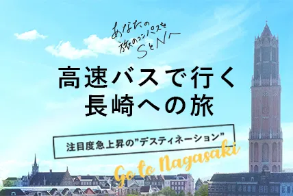 高速バスで行く長崎への旅　新たな魅力を求めておでかけしませんか？