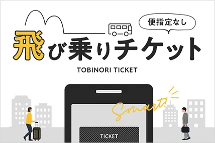 便指定なし、飛び乗りチケット