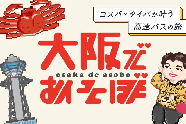 コスパ×タイパが叶う高速バスの旅　大阪であそぼ