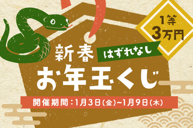 2025年運試し！全員当たる お年玉くじクーポン