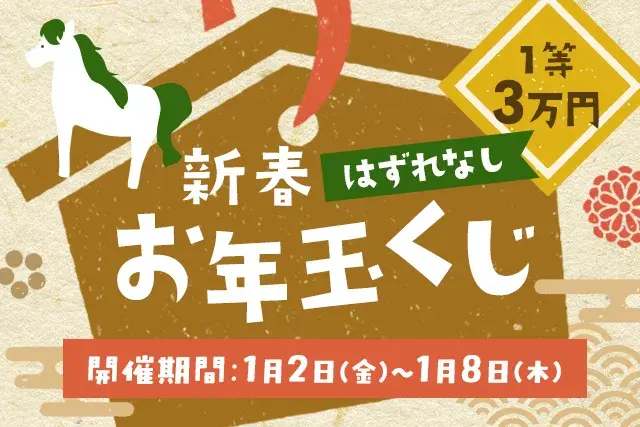 新春お年玉くじ