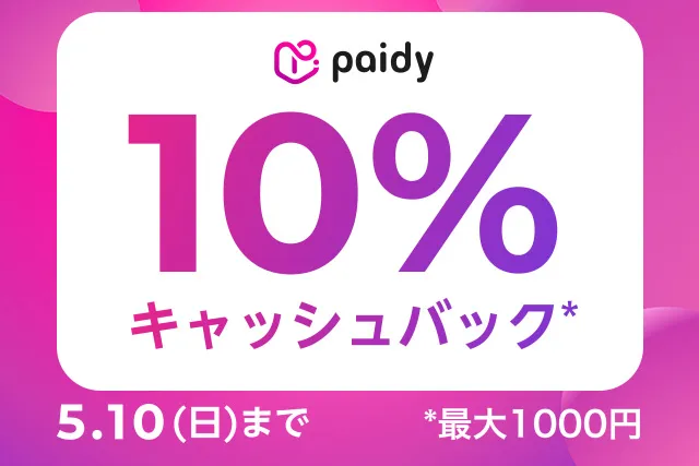 期間中ペイディを利用して本ショップで初めてお買い物すると必ず10%キャッシュバック（最大1,000円）！